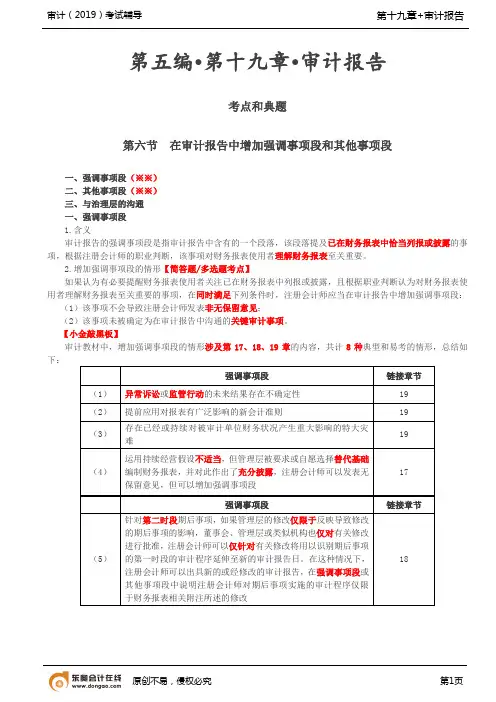 第95讲_在审计报告中增加强调事项段和其他事项段