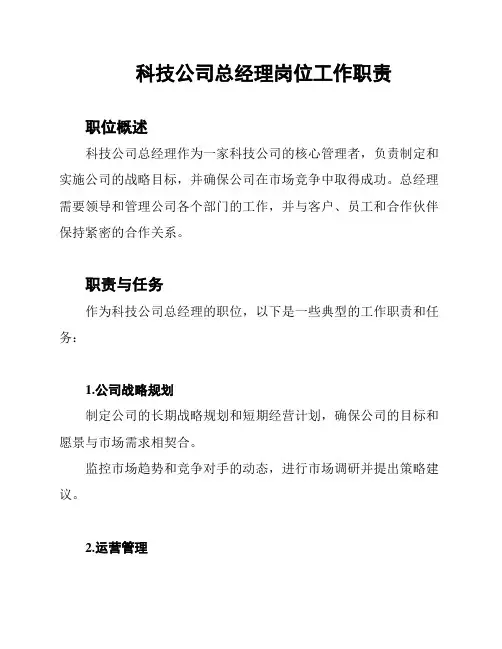 科技公司总经理岗位工作职责