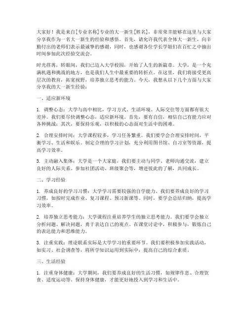 大一新生经验交流会发言稿