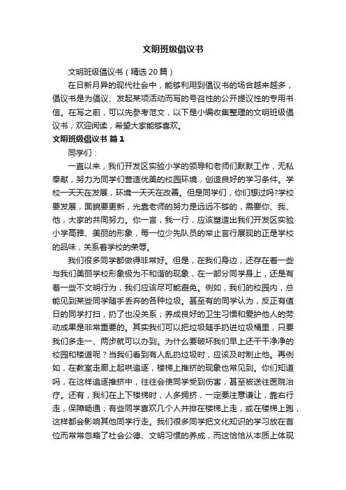 文明班级倡议书（精选20篇）
