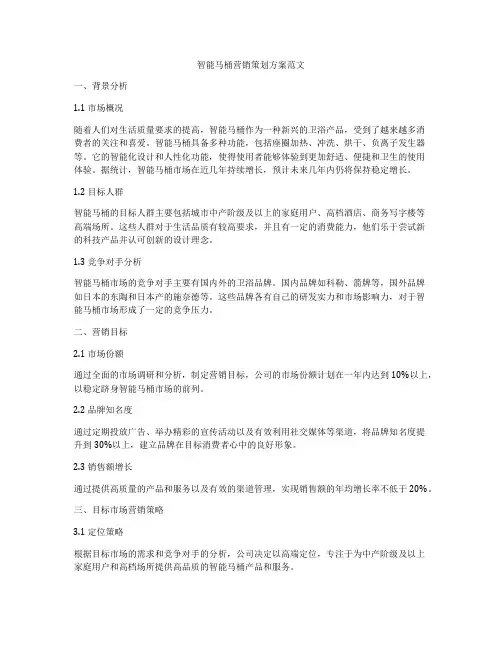 智能马桶营销策划方案范文