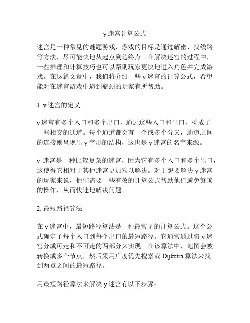 y迷宫计算公式