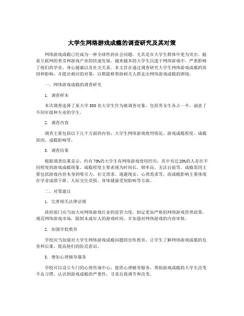 大学生网络游戏成瘾的调查研究及其对策