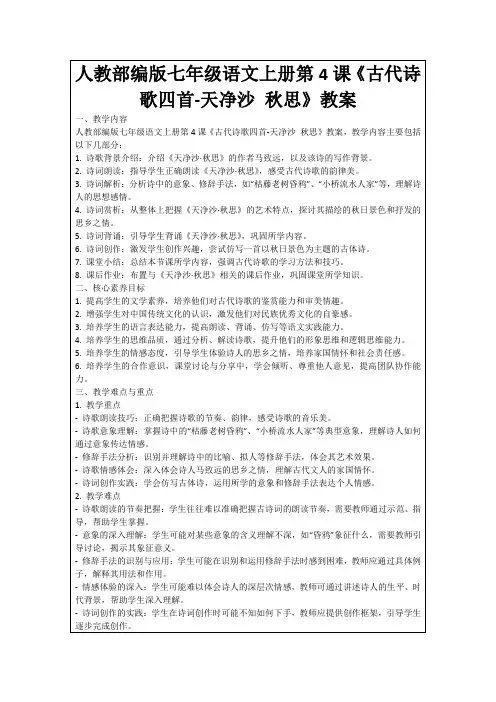 人教部编版七年级语文上册第4课《古代诗歌四首-天净沙秋思》教案