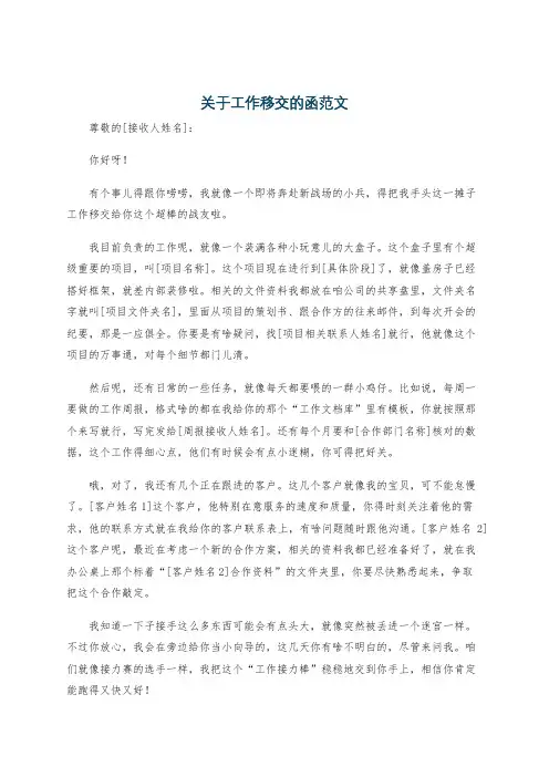 关于工作移交的函范文