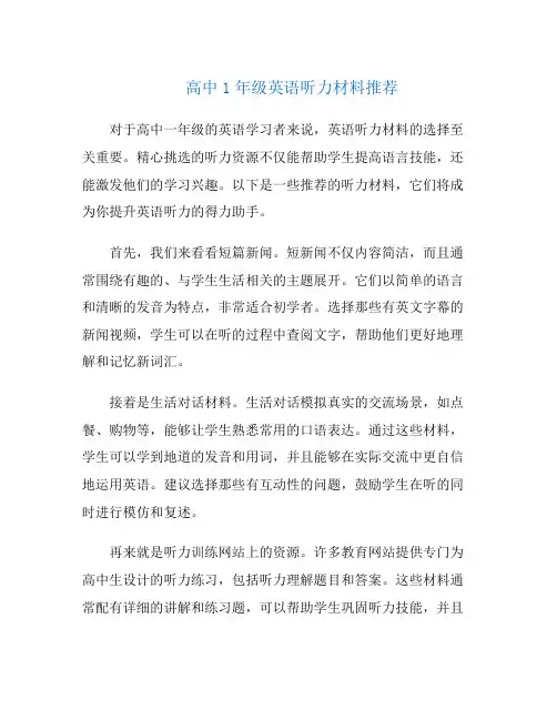 高中1年级英语听力材料推荐