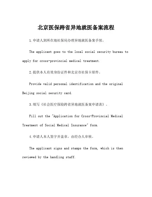 北京医保跨省异地就医备案流程