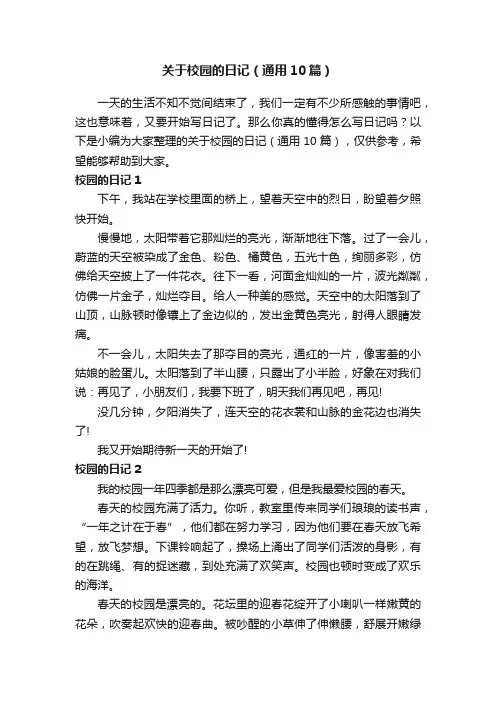 关于校园的日记（通用10篇）