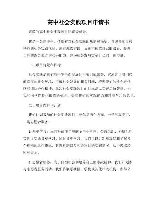 高中社会实践项目申请书