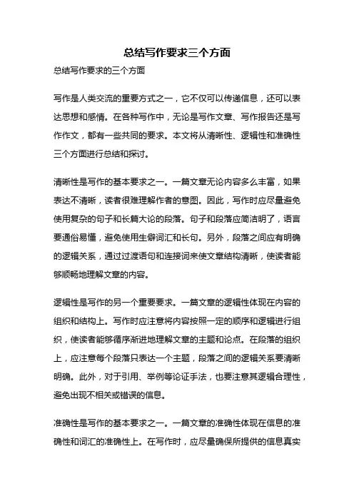 总结写作要求三个方面