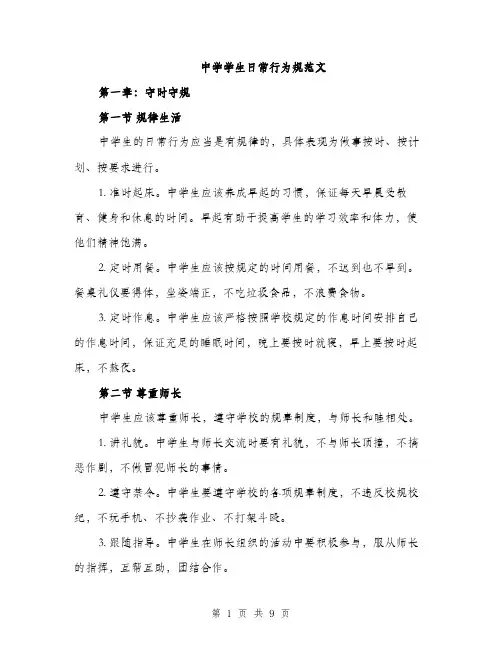 中学学生日常行为规范文(三篇)
