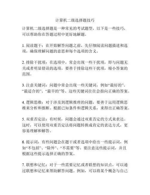 计算机二级选择题技巧