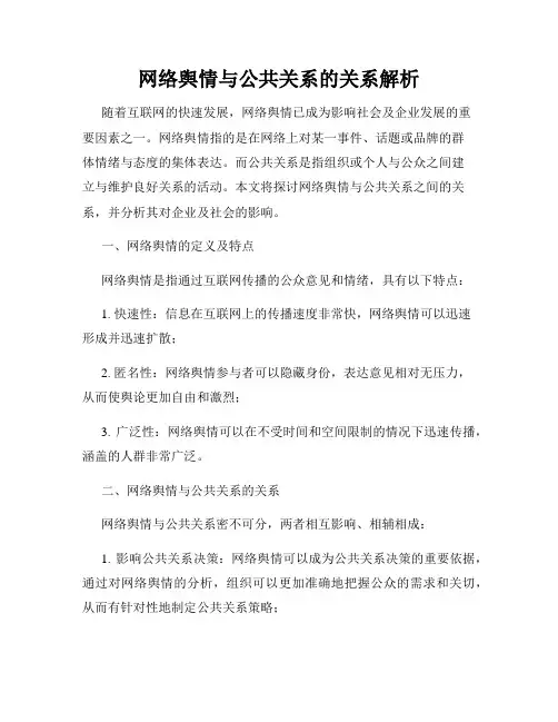 网络舆情与公共关系的关系解析