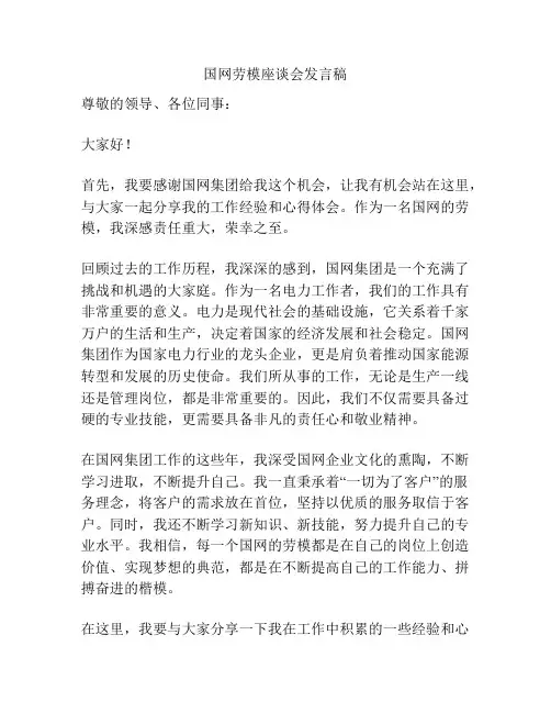 国网劳模座谈会发言稿