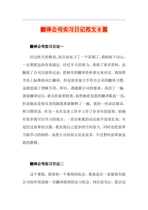 翻译公司实习日记范文8篇
