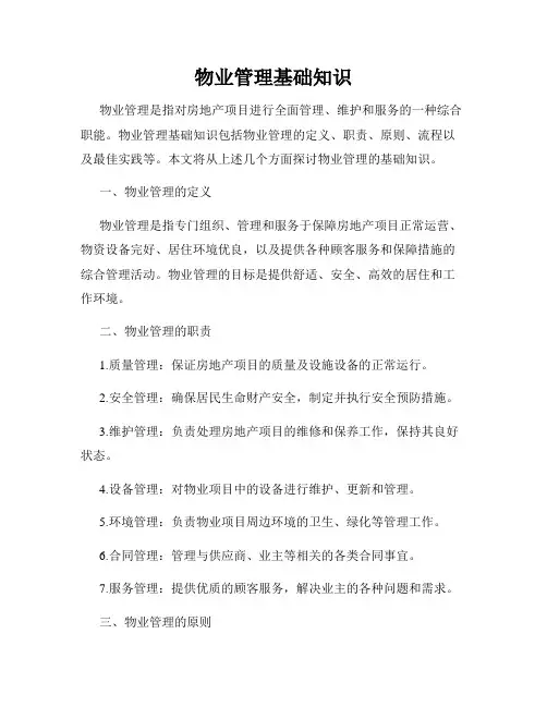 物业管理基础知识