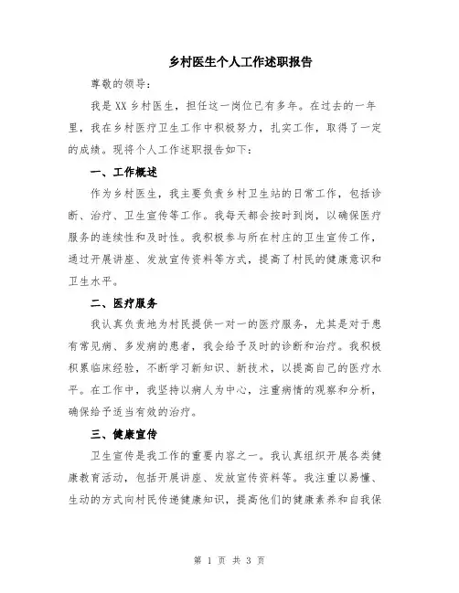乡村医生个人工作述职报告