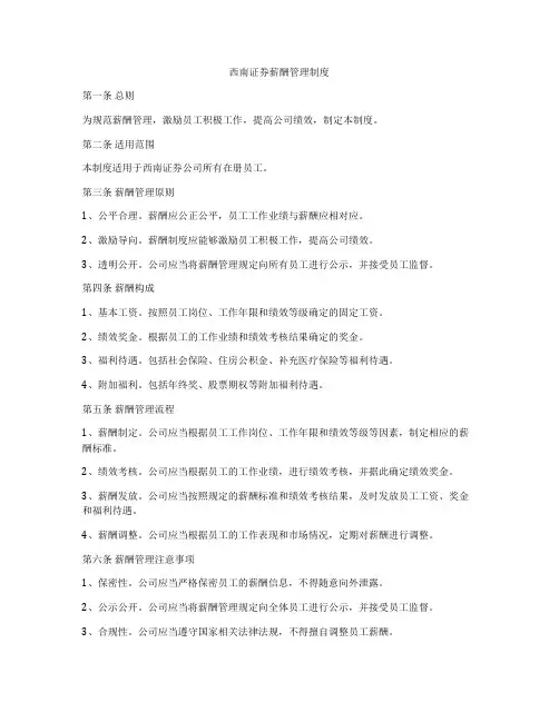 西南证券薪酬管理制度