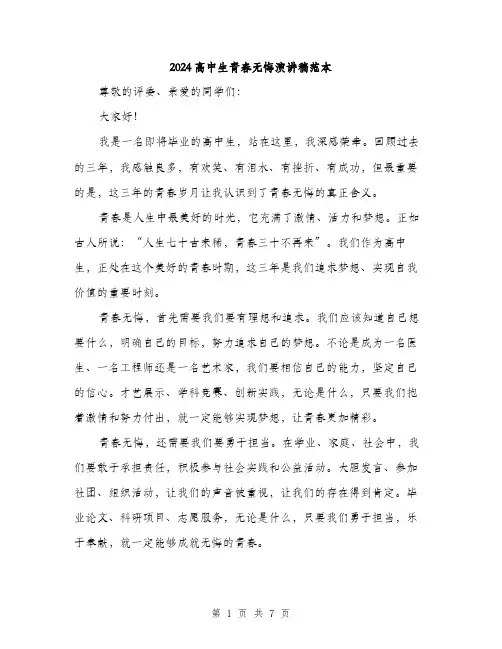 2024高中生青春无悔演讲稿范本(三篇)