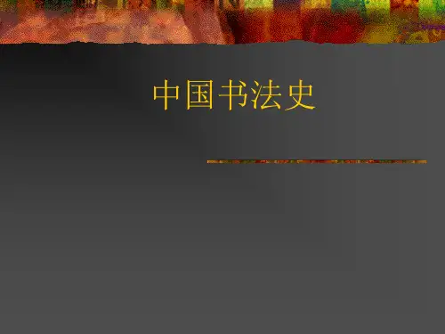 中国书法史ppt