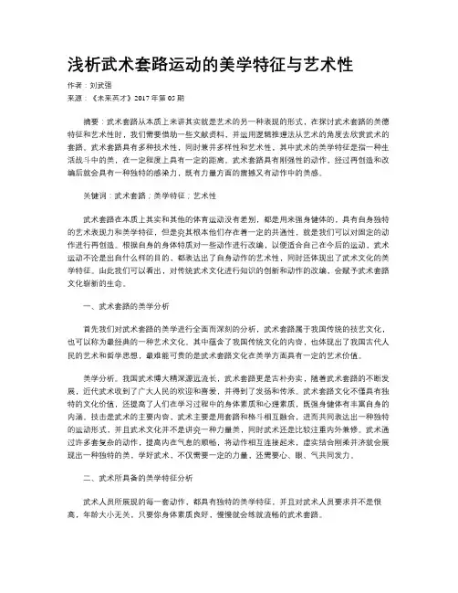 浅析武术套路运动的美学特征与艺术性