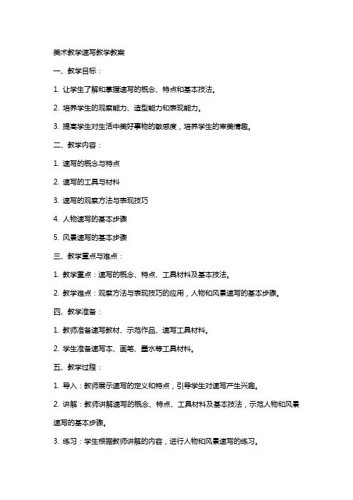 美术教学速写教学教案