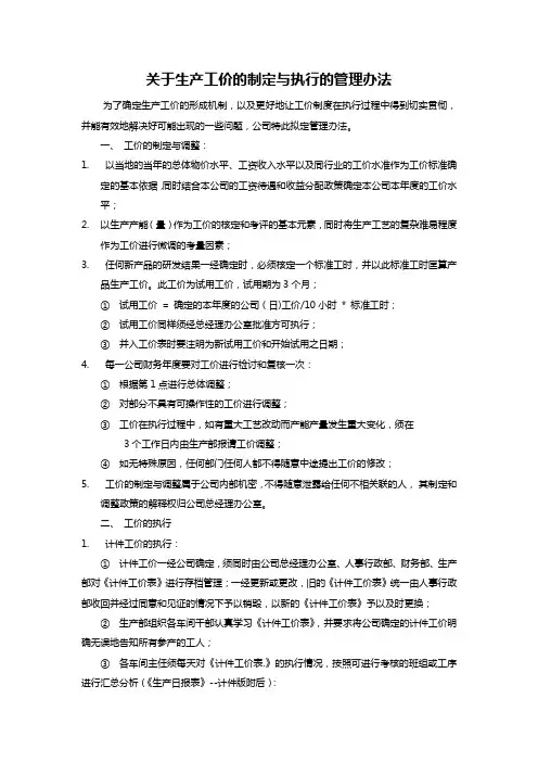 关于生产工价的制定与执行的管理办法 2