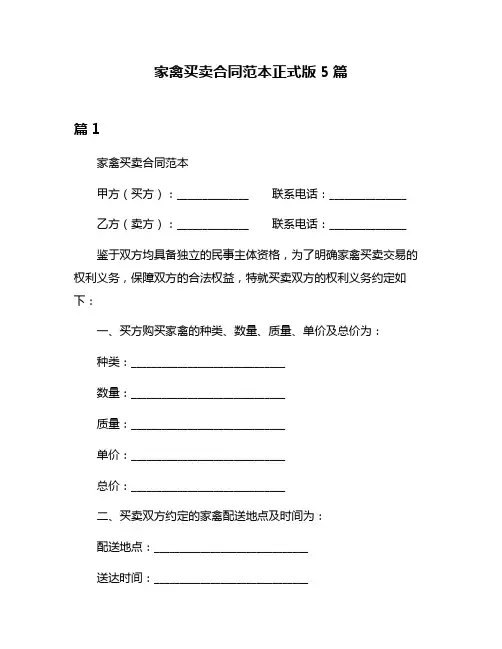 家禽买卖合同范本正式版5篇