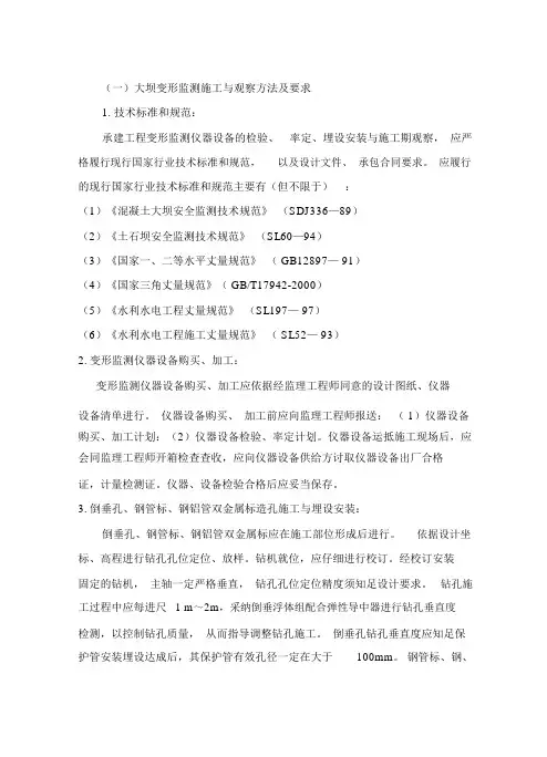 大坝变形监测施工与观测方法及要求
