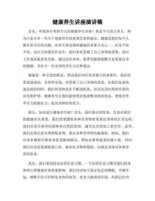 健康养生讲座演讲稿