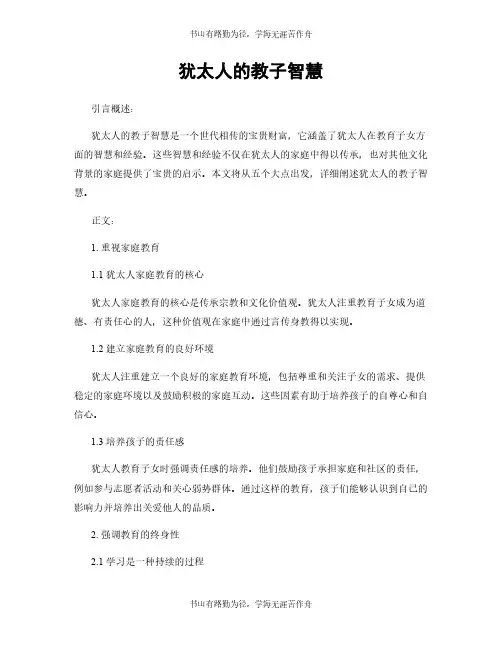 犹太人的教子智慧
