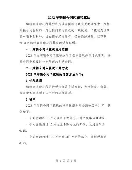 2023年购销合同印花税算法