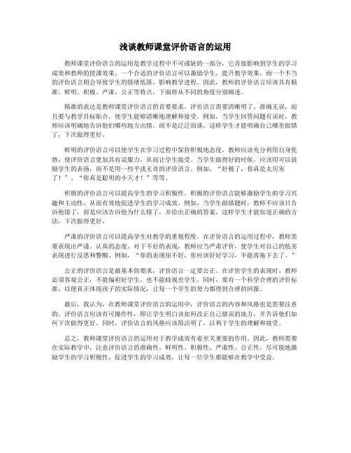 浅谈教师课堂评价语言的运用