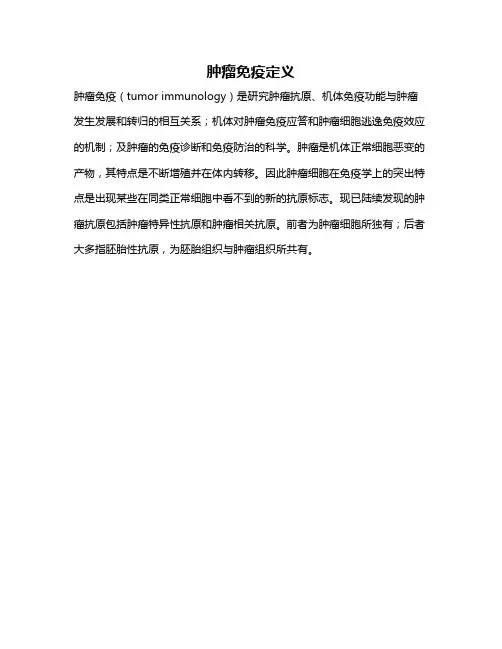 肿瘤免疫定义