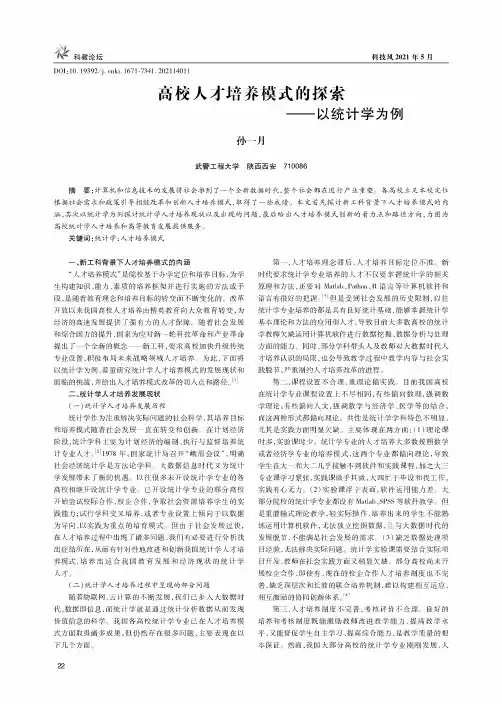 高校人才培养模式的探索——以统计学为例