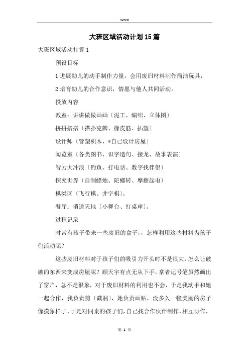大班区域活动计划15篇