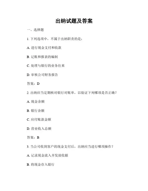 出纳试题及答案