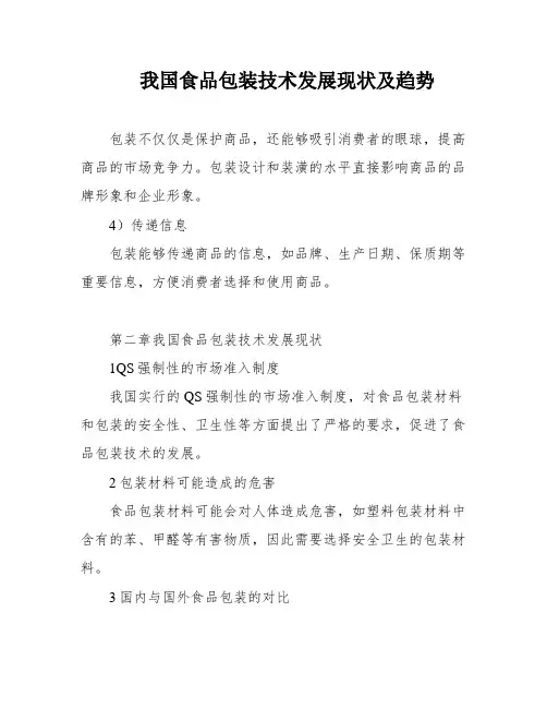 我国食品包装技术发展现状及趋势