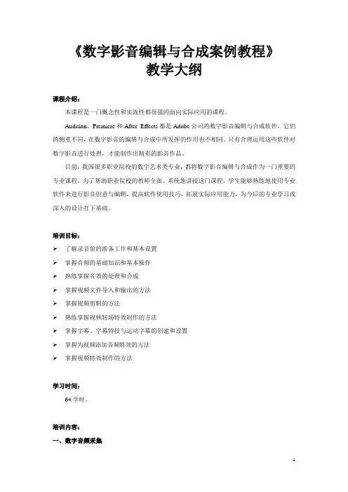 数字影音编辑与合成案例教程-教学大纲