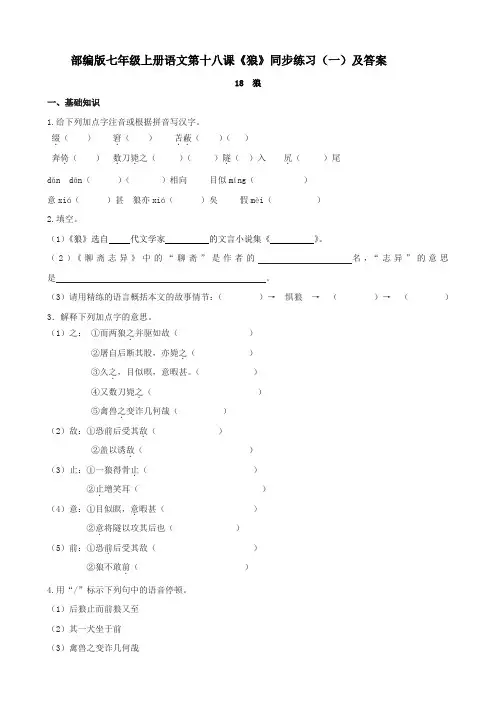 部编版七年级上册语文第十八课《狼》同步练习(一)及答案