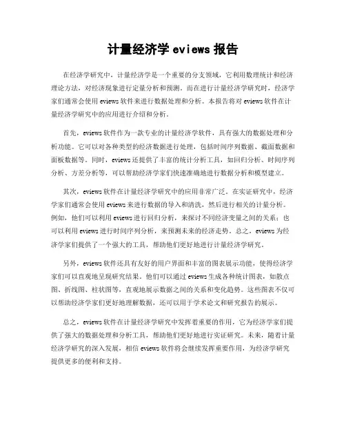计量经济学eviews报告