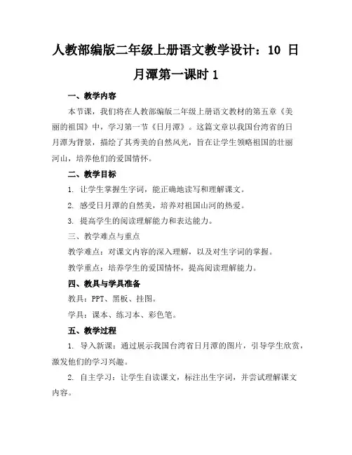 人教部编版二年级上册语文教学设计：10日月潭第一课时1