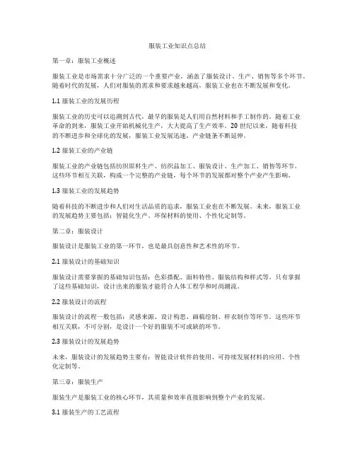 服装工业知识点总结