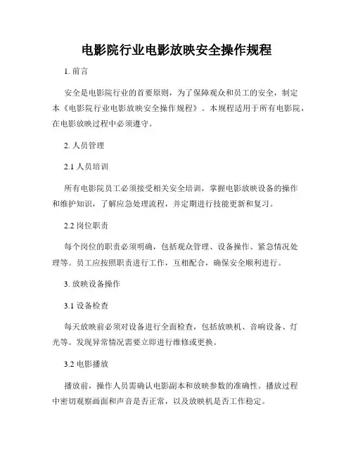 电影院行业电影放映安全操作规程