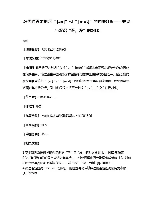韩国语否定副词“ [an]”和“ [mot]”的句法分析——兼谈与汉语“不、没”的对比