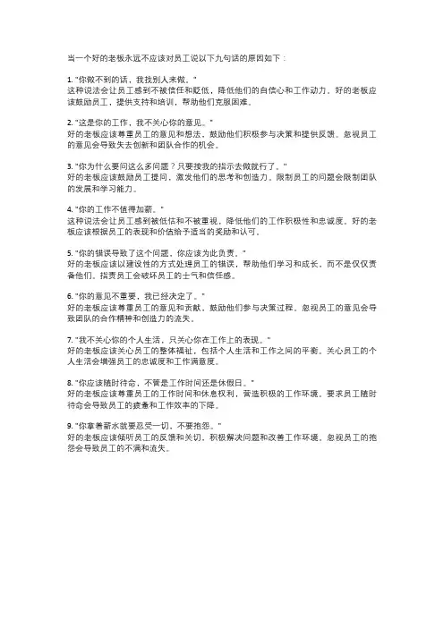 一个好的老板永远不要对员工说的9句话
