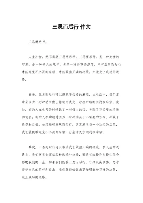 三思而后行 作文