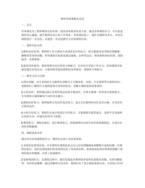 教师形体课期末总结