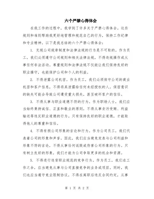 六个严禁心得体会