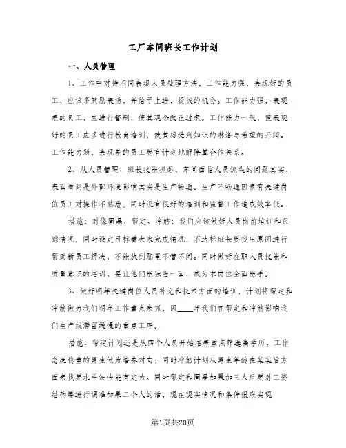 工厂车间班长工作计划(4篇)